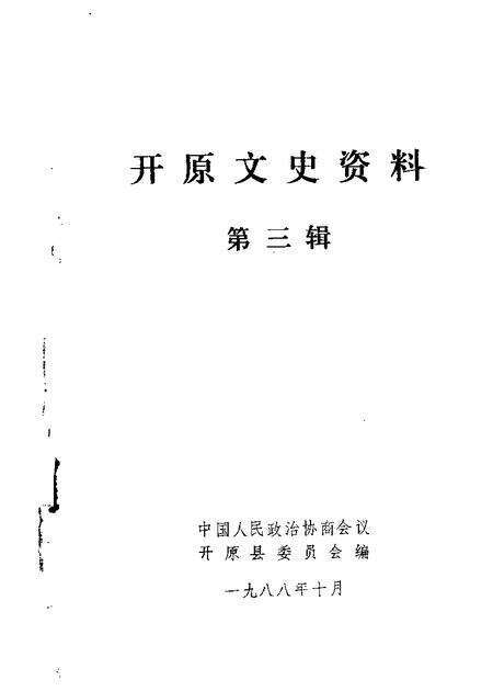 1988-开原文史资料  第3辑.pdf电子版_辽宁省志
