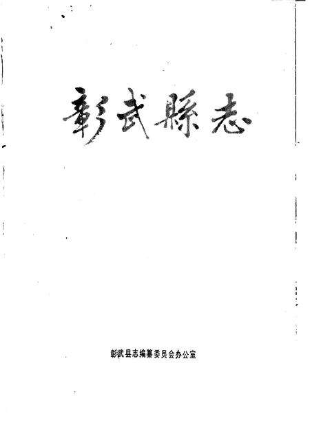 1988-彰武县志.pdf电子版_辽宁省志缩略图