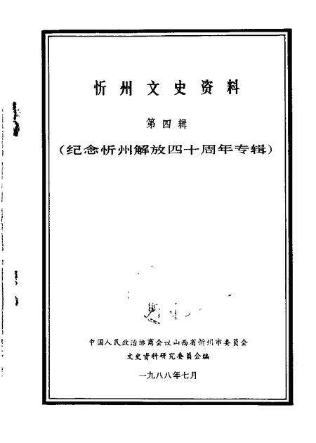 1988-忻州文史资料  第4辑  纪念忻州解放四十周年.pdf电子版_山西省志缩略图