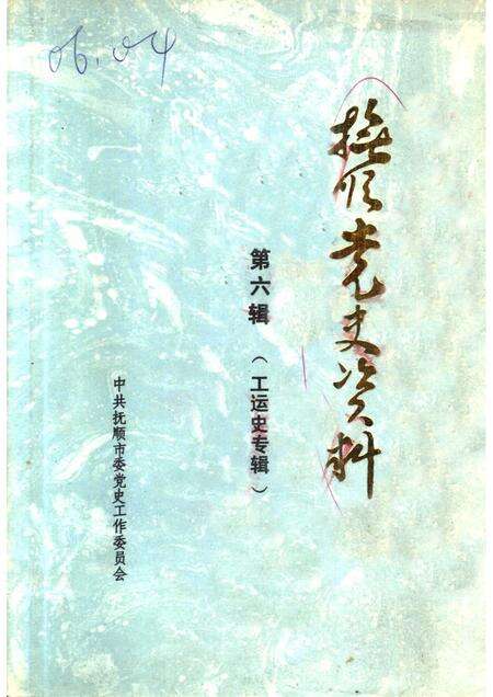 1988-抚顺党史资料  第6辑.pdf电子版_辽宁省志缩略图