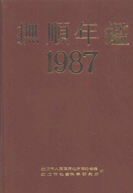 1988-抚顺年鉴  1987.pdf电子版_辽宁省志缩略图