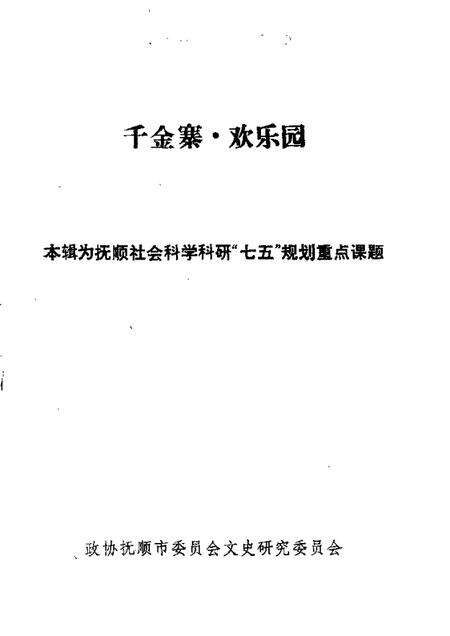 1988-抚顺文史资料选辑  第11辑  千金寨欢乐园专辑.pdf电子版_辽宁省志缩略图