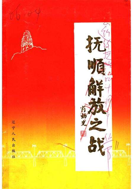 1988-抚顺解放之战.pdf电子版_辽宁省志缩略图