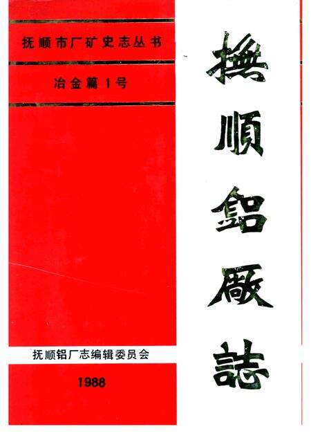 1988-抚顺铝厂志  第1卷  下.pdf电子版_辽宁省志缩略图