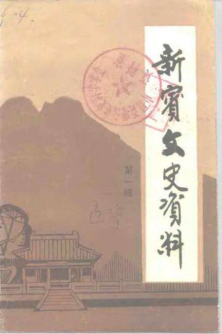 1988-新宾文史资料  第1辑.pdf电子版_辽宁省志缩略图