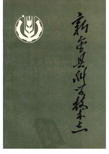 1988-新金县科技志.pdf电子版_辽宁省志缩略图