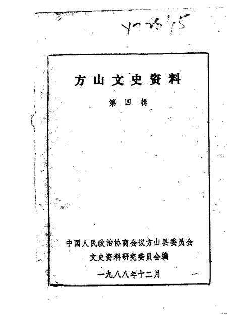 1988-方山文史资料  第4辑.pdf电子版_山西省志缩略图