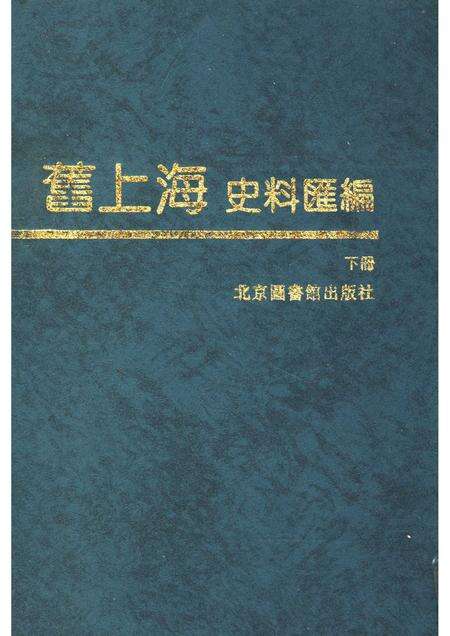 1988-旧上海史料汇编  下.pdf电子版_上海市志缩略图