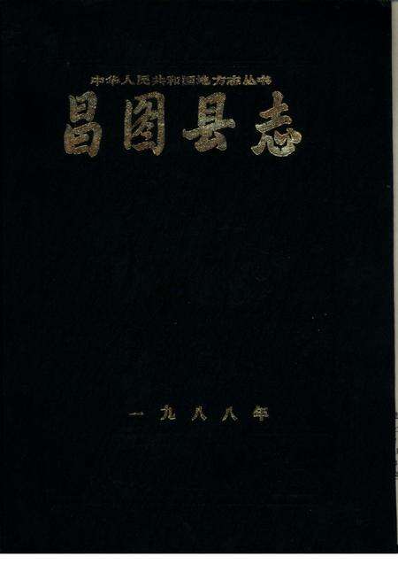 1988-昌图县志.pdf电子版_辽宁省志缩略图