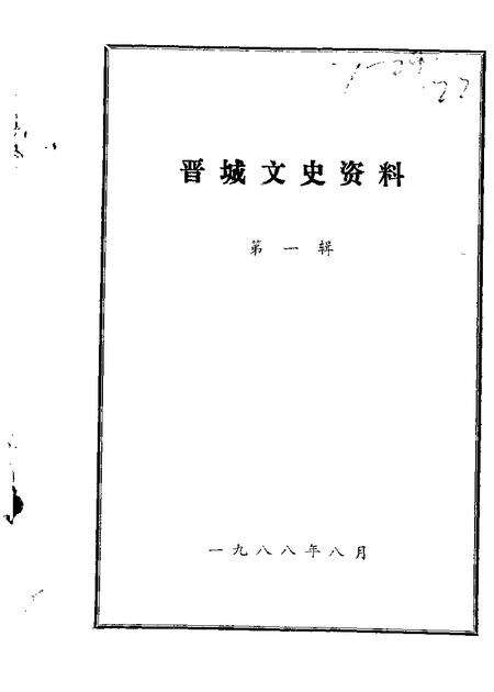 1988-晋城文史资料  第1辑.pdf电子版_山西省志缩略图
