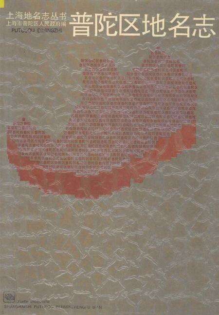 1988-普陀区地名志.pdf电子版_上海市志缩略图