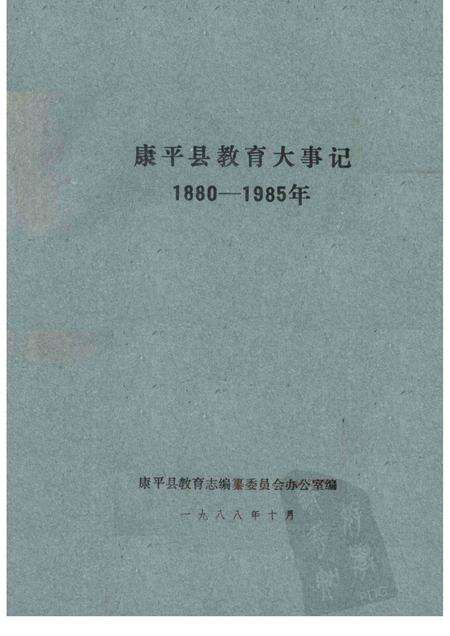 -康平县教育大事记  1880-1985年.pdf电子版_辽宁省志缩略图