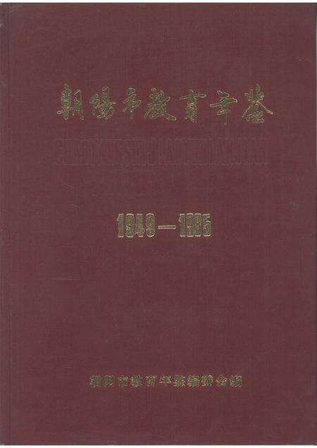 1988-朝阳市教育年鉴  1949-1985.pdf电子版_辽宁省志缩略图