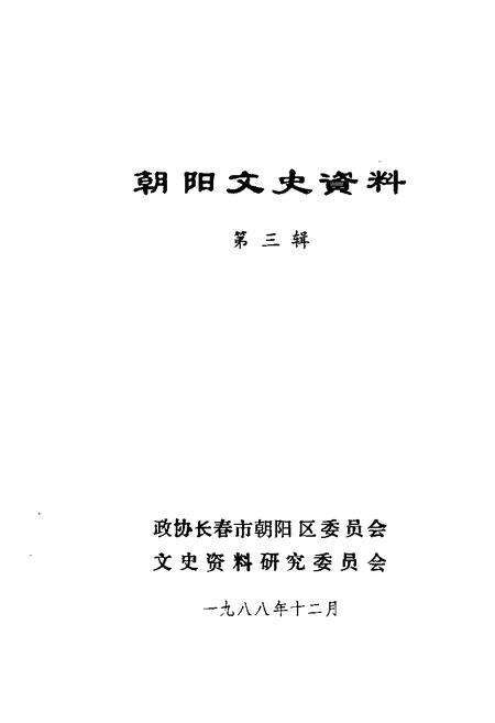 1988-朝阳文史资料  第3辑.pdf电子版_辽宁省志缩略图