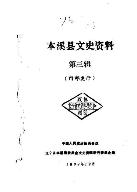 1988-本溪县文史资料  第3辑.pdf电子版_辽宁省志缩略图