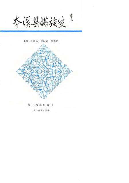 1988-本溪县满族史.pdf电子版_辽宁省志缩略图