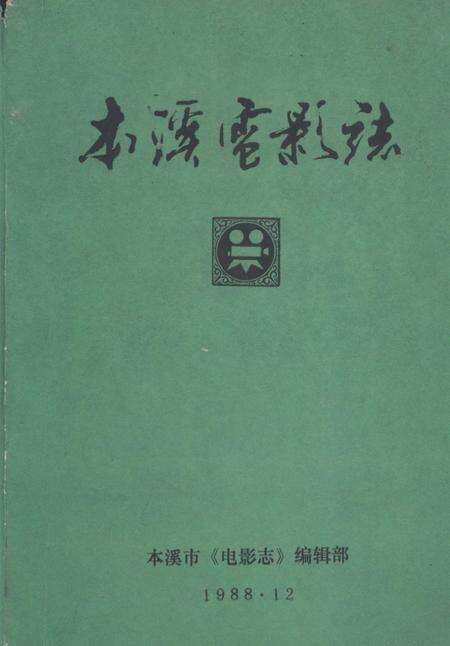 1988-本溪市电影志.pdf电子版_辽宁省志缩略图