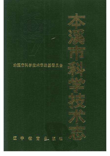 1988-本溪市科学技术志.pdf电子版_辽宁省志缩略图