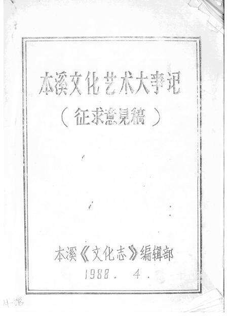 1988-本溪文化艺术大事记  征求意见稿.pdf电子版_辽宁省志缩略图