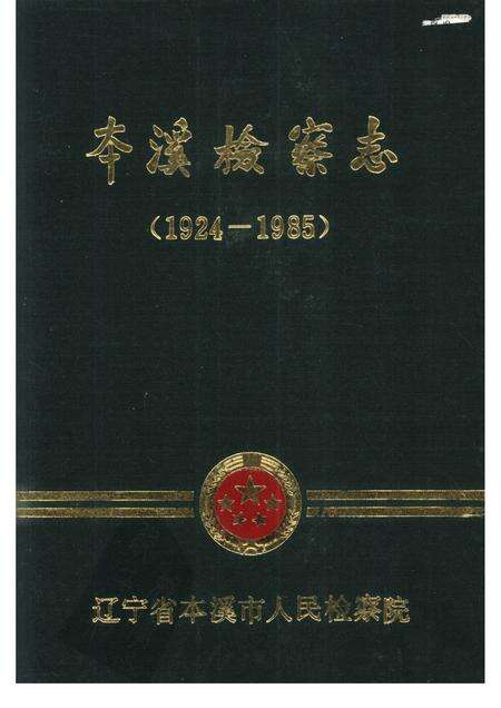 1988-本溪检察志  1924-1985.pdf电子版_辽宁省志缩略图