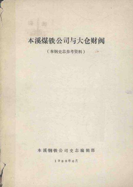 1988-本溪煤铁公司与大仓财阀  本钢史志参考资料.pdf电子版_辽宁省志缩略图