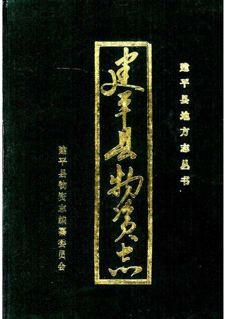 -建平县物资志.pdf电子版_辽宁省志缩略图