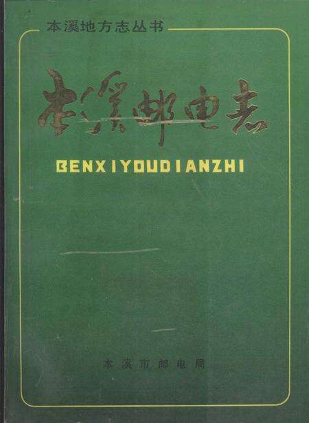 1988-本溪邮电志.pdf电子版_辽宁省志缩略图