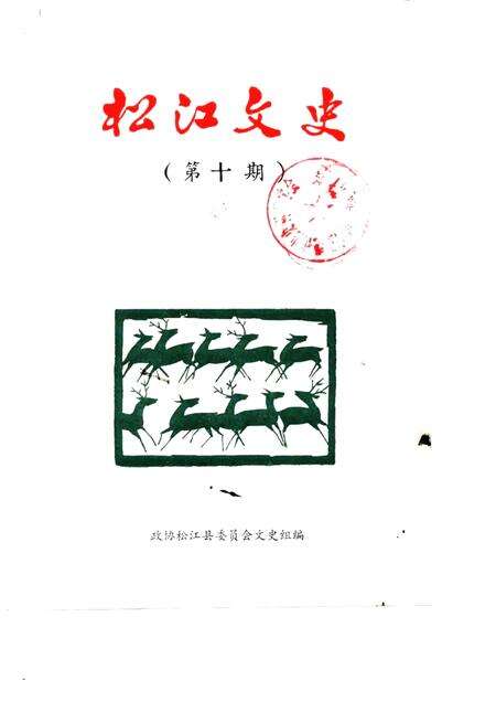 1988-松江文史  第10辑.pdf电子版_上海市志缩略图
