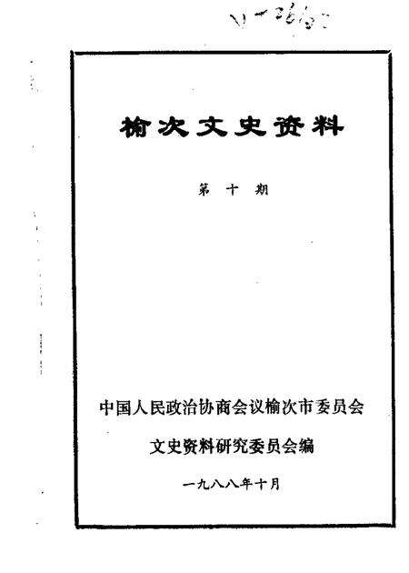 1988-榆次文史资料  第10辑.pdf电子版_山西省志缩略图