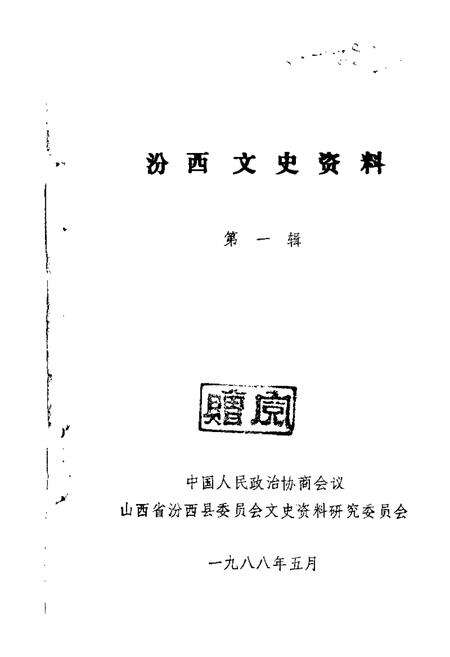 1988-汾西文史资料  第1辑.pdf电子版_山西省志缩略图