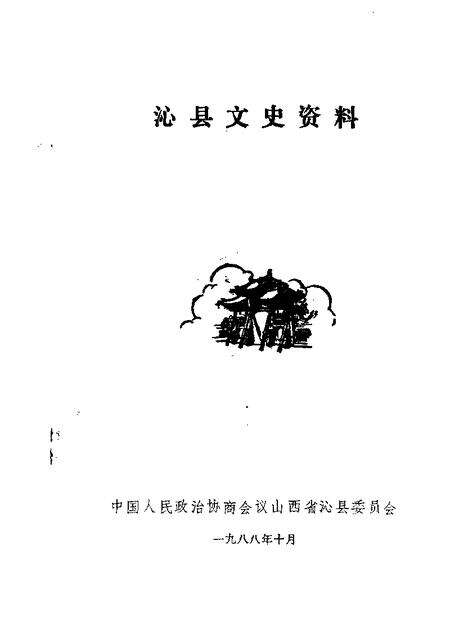 1988-沁县文史资料  第4辑.pdf电子版_山西省志缩略图