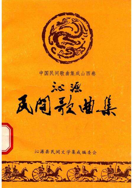 1988-沁源民间歌曲集.pdf电子版_山西省志缩略图