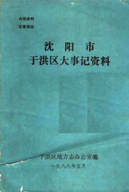 1988-沈阳市于洪区大事记资料.pdf电子版_辽宁省志缩略图