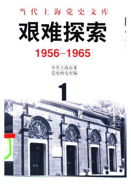 -当代上海党史文库  艰难探索  1956-1965.pdf电子版_上海市志缩略图