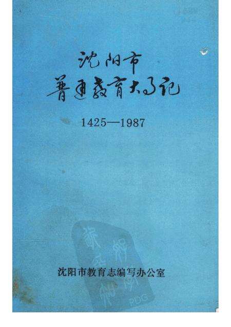 1988-沈阳市普通教育大事记  1425-1987.pdf电子版_辽宁省志缩略图