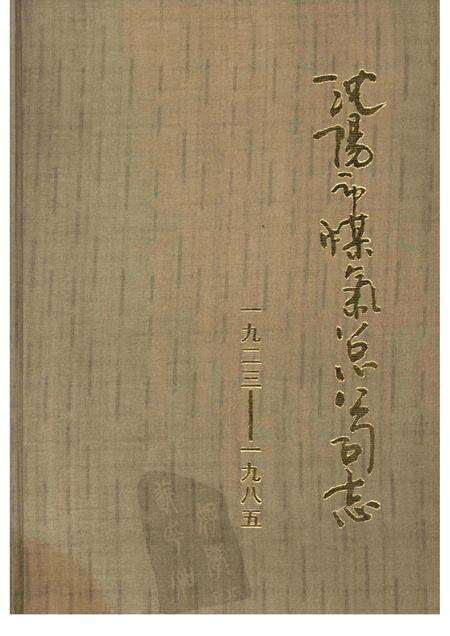 1988-沈阳市煤气总公司志  1923-1985.pdf电子版_辽宁省志缩略图