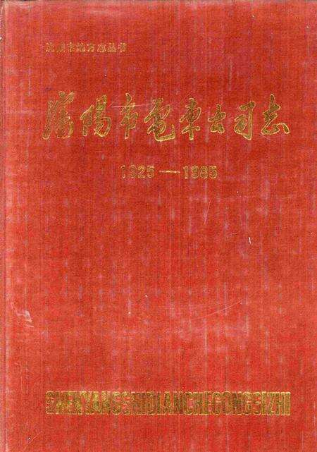 1988-沈阳市电车公司志.pdf电子版_辽宁省志缩略图