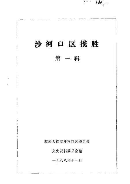 1988-沙河口区揽胜  第1辑.pdf电子版_辽宁省志缩略图