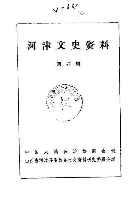 1988-河津文史资料  第4辑.pdf电子版_山西省志缩略图