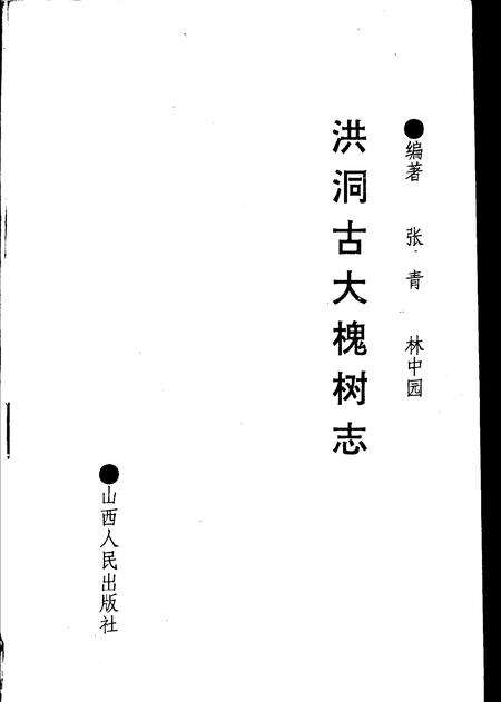 1988-洪洞古大槐树志.pdf电子版_山西省志缩略图