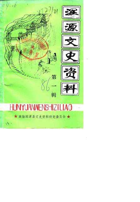1988-浑源文史资料  第1辑.pdf电子版_山西省志缩略图