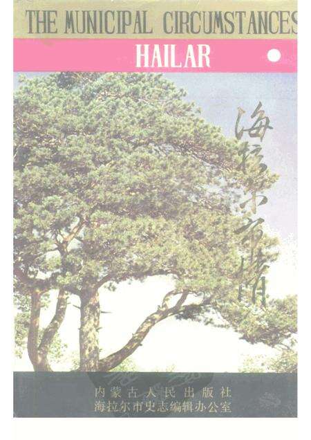 1988-海拉尔市情.pdf电子版_内蒙古志缩略图
