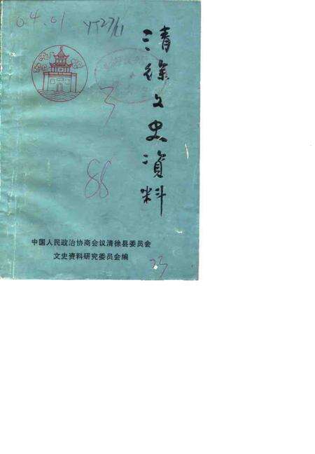 1988-清徐文史资料  第3辑.pdf电子版_山西省志缩略图