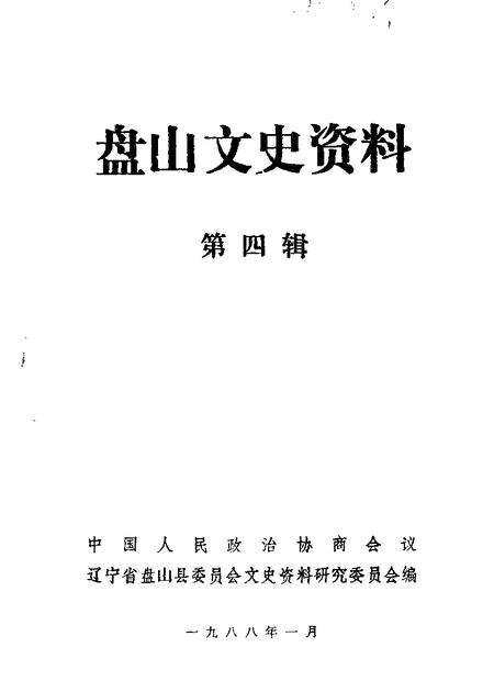1988-盘山文史资料  第3辑.pdf电子版_辽宁省志缩略图