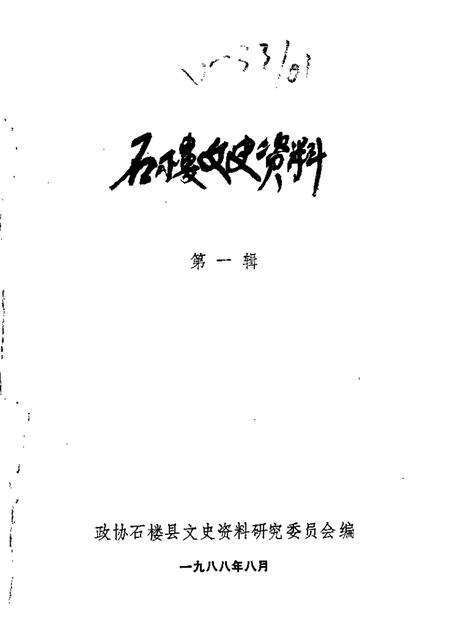 1988-石楼文史资料  第1辑.pdf电子版_山西省志缩略图