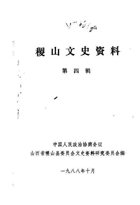 1988-稷山文史资料  第4辑.pdf电子版_山西省志缩略图