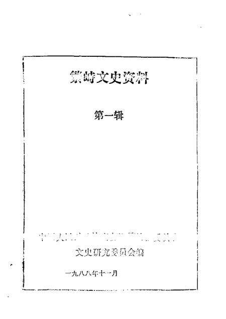 1988-繁峙文史资料  第1辑.pdf电子版_山西省志缩略图