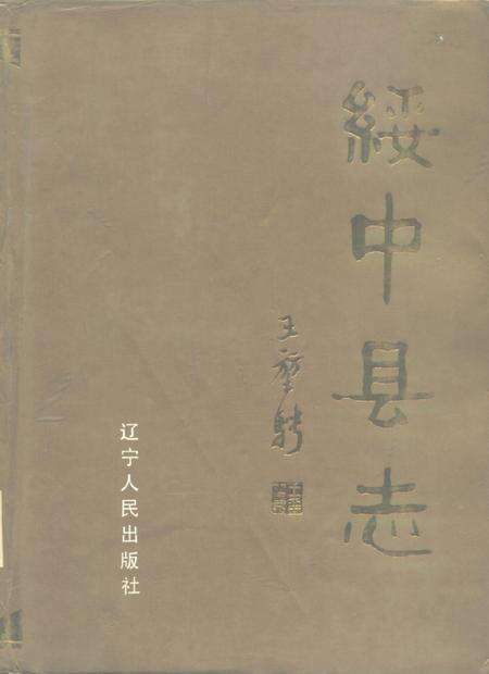 1988-绥中县志.pdf电子版_辽宁省志缩略图