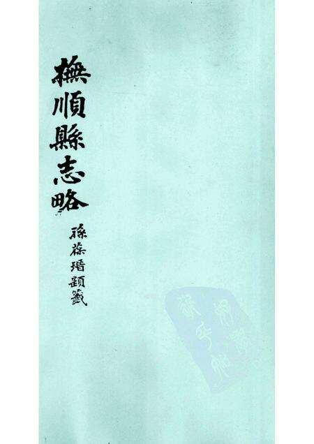 -抚顺县志略  1.pdf电子版_辽宁省志缩略图
