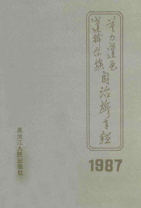 1988-莫力达瓦达斡尔族自治旗年鉴  1987.pdf电子版_内蒙古志缩略图